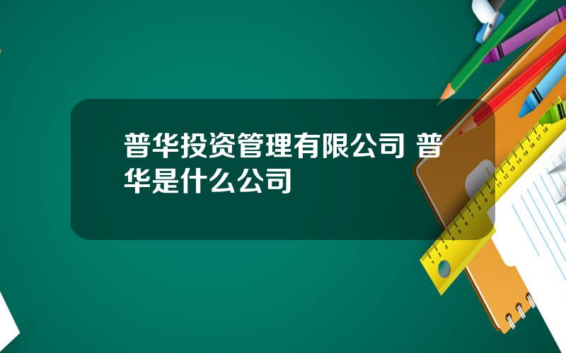 普华投资管理有限公司 普华是什么公司